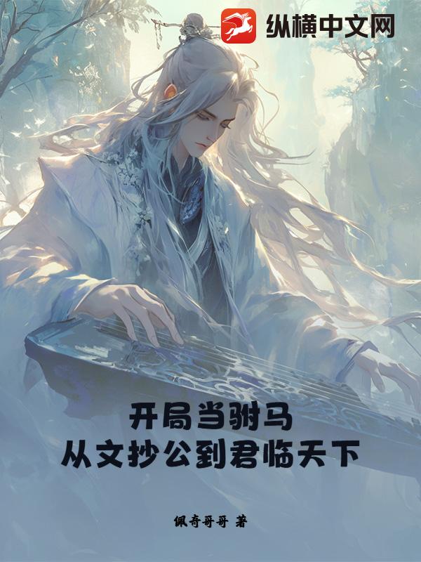 开局当驸马，从文抄公到君临天下