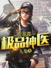 极品神医混花都