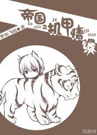 帝国之机甲情缘